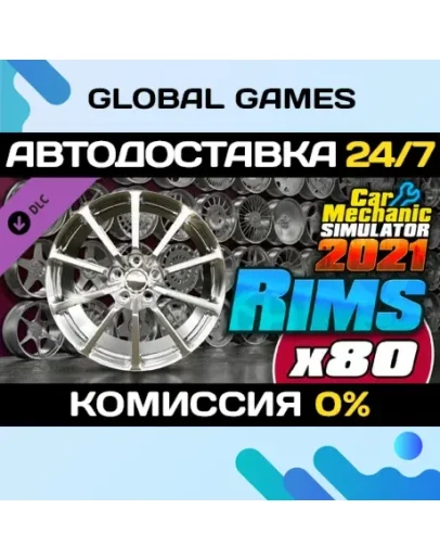 Car Mechanic Simulator 2021 - Rims DLC STEAM АВТО