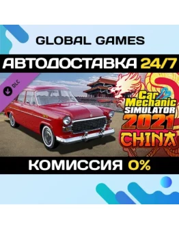 Car Mechanic Simulator 2021 - China DLC STEAM АВТО