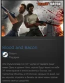 Blood and Bacon STEAM GIFT Россия + МИР + ВСЕ СТРАНЫ