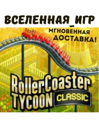 RollerCoaster Tycoon Classic (РФ/СНГ/REGION FREE) STEAM RollerCoaster Tycoon Classic (РФ/СНГ/REGION FREE) STEAM