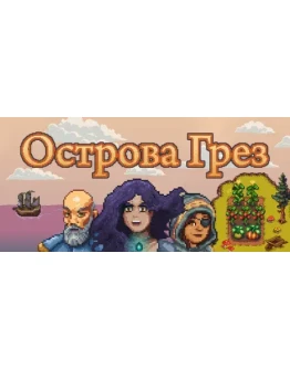 Острова Грез АВТОДОСТАВКА STEAM РОССИЯ Острова Грез АВТОДОСТАВКА STEAM РОССИЯ