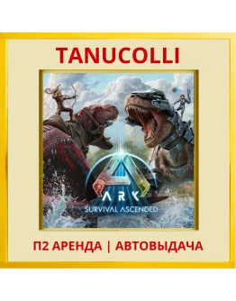 ARK: Survival Ascended (PS/PS5/RU) Аренда 7 суток