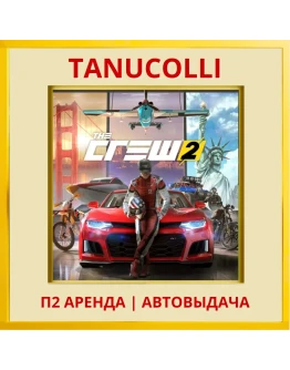 The Crew 2 Standard Ed (PS4/PS5/RU) Аренда 7 дней