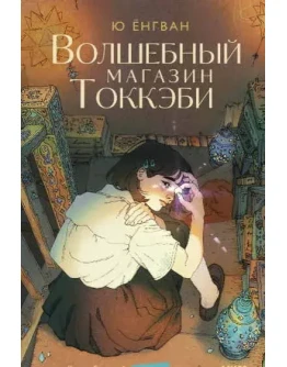 Волшебный магазин токкэби - Ю Ёнгван