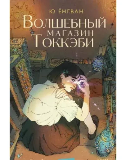 Волшебный магазин токкэби - Ю Ёнгван