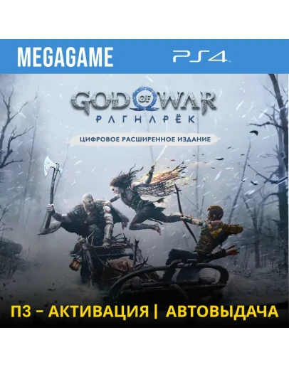 God of War Ragnarok - Расширенное (PS4/RU) П3-Активация God of War Ragnarok - Расширенное (PS4/RU) П3-Активация
