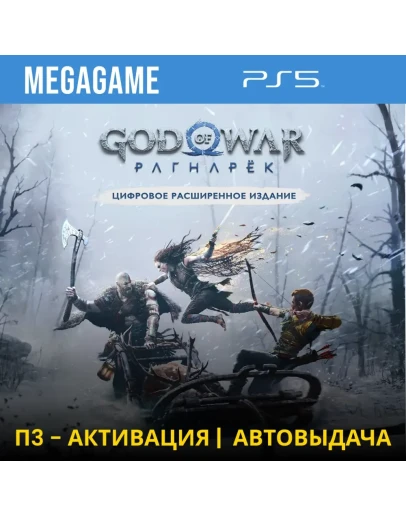 God of War Ragnarok - Расширенное (PS5/RU) П3-Активация