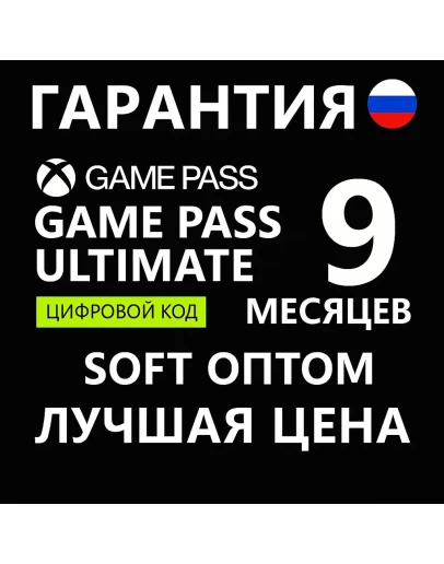 КЛЮЧИ АКТИВАЦИИ9 МЕСЯЦЕВ GAME PASS ULTIMATEДЁШЕВО