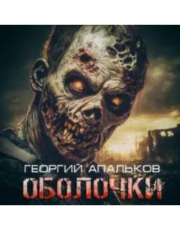 Оболочки - Г. Апальков