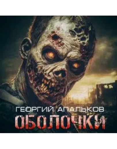 Оболочки - Г. Апальков