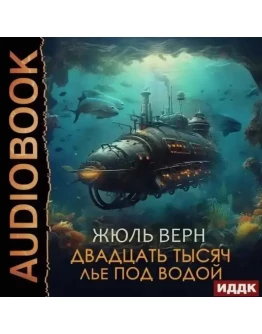 Двадцать тысяч лье под водой. Верн Жюль