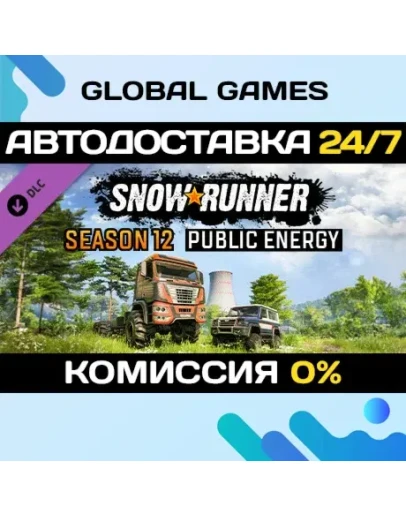 SnowRunner - Season 12: Public Energy DLC STEAM АВТО