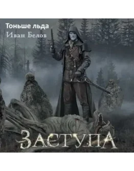 ЗАСТУПА (12) Тоньше льда - Белов Иван