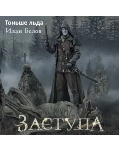 ЗАСТУПА (12) Тоньше льда - Белов Иван