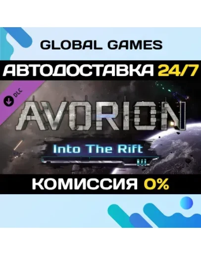 Avorion - Into The Rift DLC STEAM АВТО0