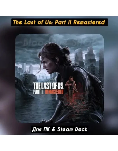 The Last of Us Part II Remastered+Все DLC Навсегда