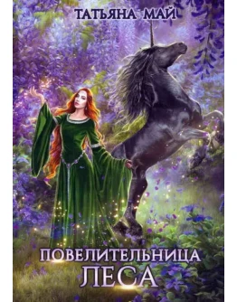 Повелительница леса - Татьяна Май