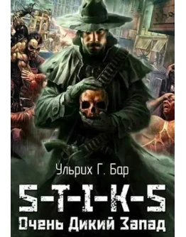 Очень Дикий Запад. S-T-I-K-S - Ульрих Г. Бар