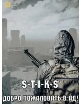 Леший (2) Добро пожаловать в ад! - Пётр Блэк