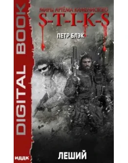 S-T-I-K-S. Леший (1) - Пётр Блэк