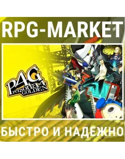 PERSONA 4 GOLDEN (STEAM) КЛЮЧ СРАЗУ + ПОДАРОК PERSONA 4 GOLDEN (STEAM) КЛЮЧ СРАЗУ + ПОДАРОК
