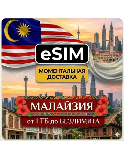 eSIM - Малайзия Куала-Лумпур Лангкави Пенанг Борнео AIRALO Premium есим eSIM - Малайзия Куала-Лумпур Лангкави Пенанг Борнео AIRALO Premium есим