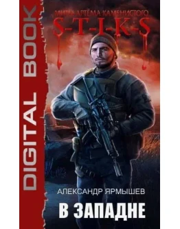 В западне (1) S-T-I-K-S. А.Ярмышев