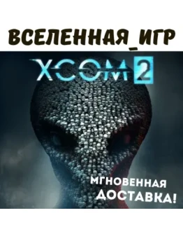 XCOM 2 (РФ/СНГ) STEAM КЛЮЧ