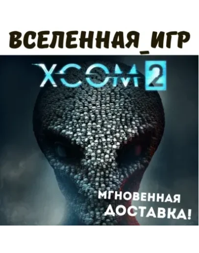 XCOM 2 (РФ/СНГ) STEAM КЛЮЧ