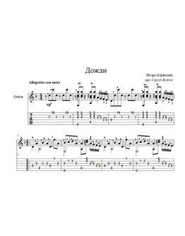 Дожди (Игорь Корнелюк) ноты для гитары