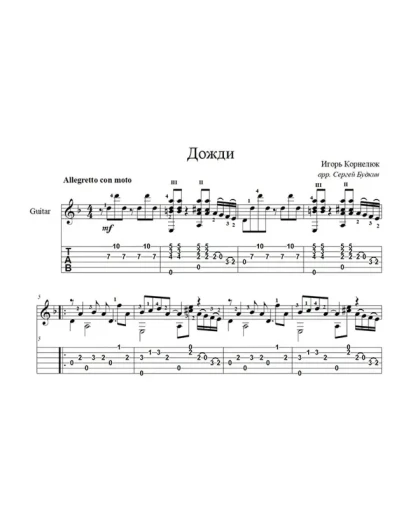 Дожди (Игорь Корнелюк) ноты для гитары