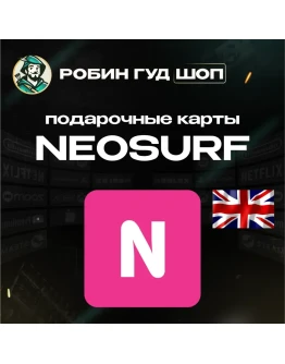 ВАУЧЕР NEOSURF15-100 GBPВЕЛИКОБРИТАНИЯ ВАУЧЕР NEOSURF15-100 GBPВЕЛИКОБРИТАНИЯ