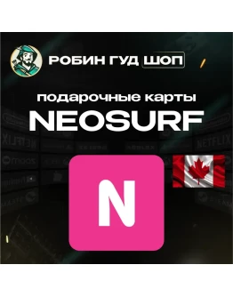 ВАУЧЕР NEOSURF10-150 CAD КАНАДААВТОВЫДАЧА ВАУЧЕР NEOSURF10-150 CAD КАНАДААВТОВЫДАЧА