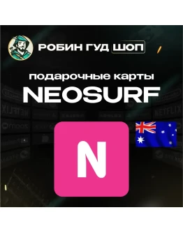 ВАУЧЕР NEOSURF10-100 AUDАВСТРАЛИЯАВТОВЫДАЧА ВАУЧЕР NEOSURF10-100 AUDАВСТРАЛИЯАВТОВЫДАЧА