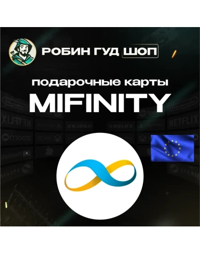 MIFINITY VOUCHER10-100 EURЕВРОПААВТОВЫДАЧА