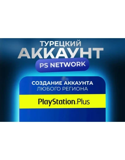 НОВЫЙ Турецкий аккаунт PSN (PS4, PS5) PLAYSTATION