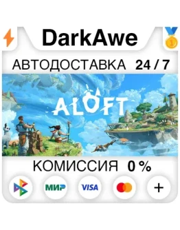 Aloft +ВЫБОР РЕГИОНА STEAM АВТОДОСТАВКА 0 Aloft +ВЫБОР РЕГИОНА STEAM АВТОДОСТАВКА 0