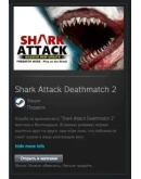 Shark Attack Deathmatch 2 STEAM GIFT МИР + ВСЕ СТРАНЫ Shark Attack Deathmatch 2 STEAM GIFT МИР + ВСЕ СТРАНЫ