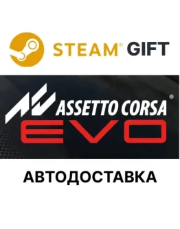 Assetto Corsa EVOSteam GIFTВыбор РегионаАВТО