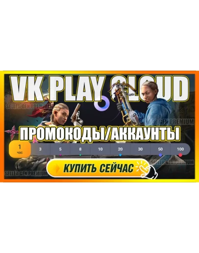 VK PLAY CLOUD 7 ЧАСОВ PREMIUM АККАУНТ ВК ПЛЕЙ