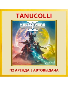 HELLDIVERS 2 (PS/PS5/RU) Аренда от 7 дней
