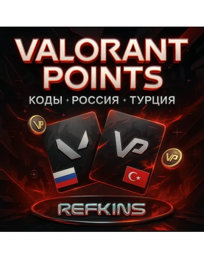 VALORANT POINTS РОССИЯ И ТУРЦИЯ КОДЫ 24/7 АВТО-ВЫДАЧА