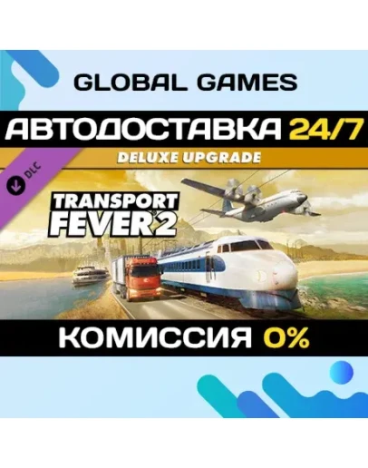 Transport Fever 2: Deluxe Upgrade Pack DLC STEAM АВТО