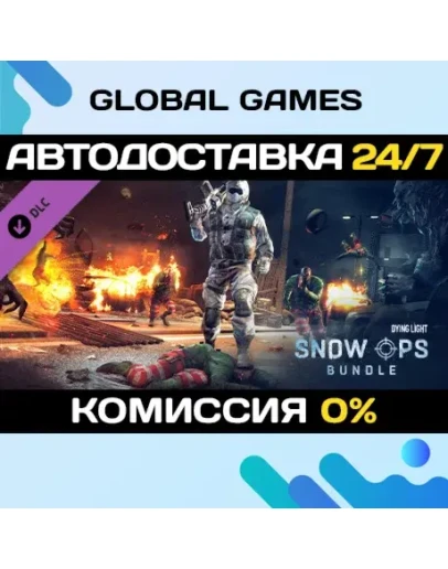 Dying Light - Snow Ops Bundle DLC STEAM АВТО0