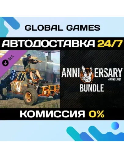 Dying Light - 5th Anniversary Bundle DLC STEAM АВТО