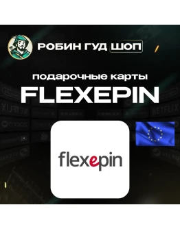 ВАУЧЕР FLEXEPIN10-100 EURЕВРОПААВТОВЫДАЧА ВАУЧЕР FLEXEPIN10-100 EURЕВРОПААВТОВЫДАЧА