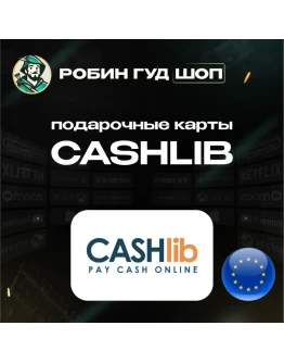 ВАУЧЕР CASHLIB 10-100 EUR / ЕВРОПА / МОМЕНТАЛЬНО КОД