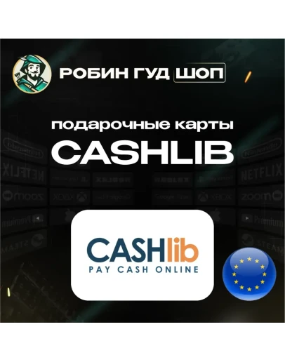 ВАУЧЕР CASHLIB 10-100 EUR / ЕВРОПА / МОМЕНТАЛЬНО КОД