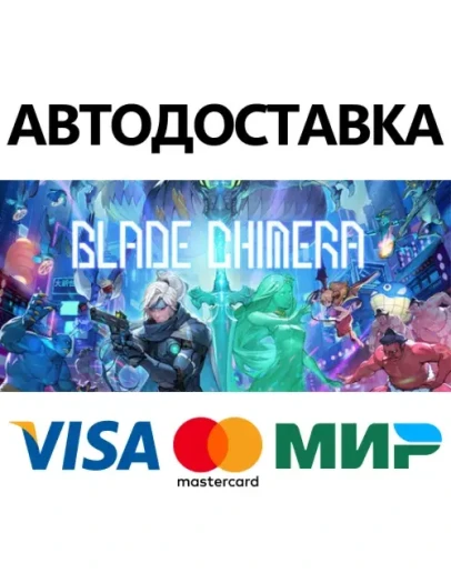 BLADE CHIMERA * STEAM РОССИЯ АВТОДОСТАВКА 0 КАРТЫ BLADE CHIMERA * STEAM РОССИЯ АВТОДОСТАВКА 0 КАРТЫ