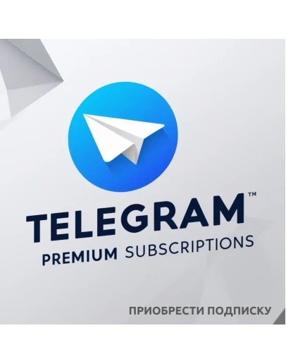 ПРЕМИУМ (3, 6, 12 м) - ТЕЛЕГРАМ БЫСТРАЯ ДОСТАВКА